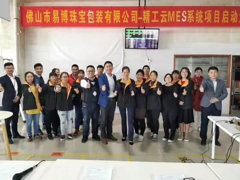 很好!易博更好 佛山市易博珠宝包装有限公司成功召开云mes誓师大会